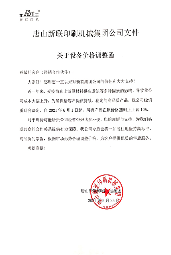【重要通知】 关于设备价格调整函！