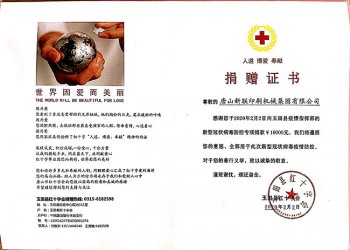 唐山新联印刷机械集团有限公司、玉田县联瑞印刷机械有限公司、玉田县联昌印刷机械有限公司助力新冠状病毒！