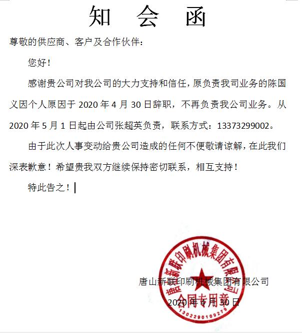 2020年4月30日知会函