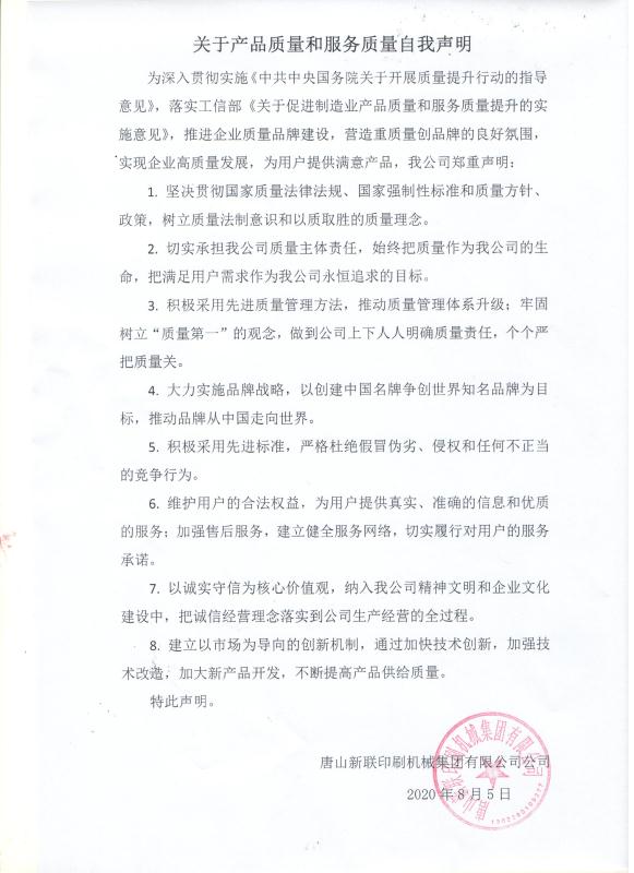 关于产品质量和服务质量自我声明