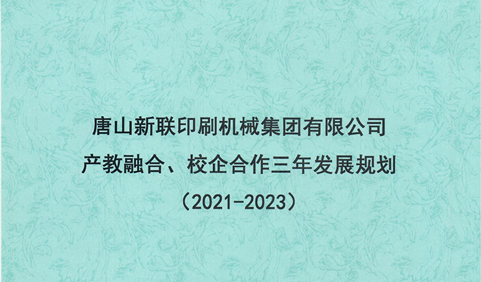 唐山新联印刷机械集团有限公司产教融合、校企合作三年发展规划(2021-2023)