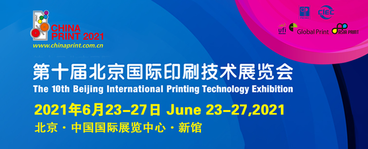 唐山新联印刷机械集团有限公司于2021年6月23日至27日在北京参加第十届北京国际印刷技术展览会!